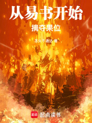 从易书开始摘夺果位