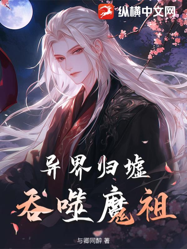 异界归墟：吞噬魔祖