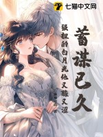 蓄谋已久，强扭的白月光他又酸又涩