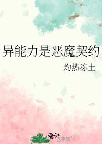 异能力是恶魔契约